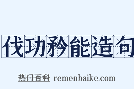 伐功矜能造句是什么意思的图片